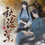 多人有声剧《秋海棠》MP3免费打包下载 唐成大叔+惊蛰生声演播 106集-bt