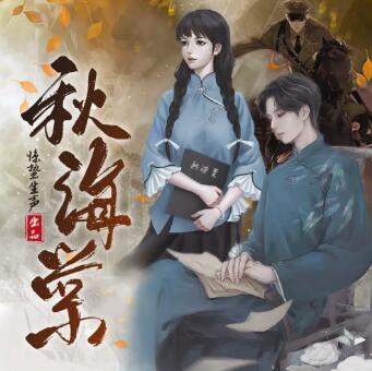 多人有声剧《秋海棠》MP3免费打包下载 唐成大叔+惊蛰生声演播 106集-bt