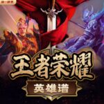 孙一评书《王者荣耀英雄谱》MP3免费打包下载 92回全-bt