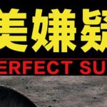 有声小说《完美嫌疑人》MP3免费打包下载 精品多人小说剧 72集完结-bt
