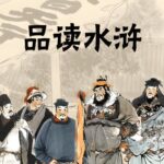 有声书《品读水浒传》MP3免费网盘下载 9集全-bt