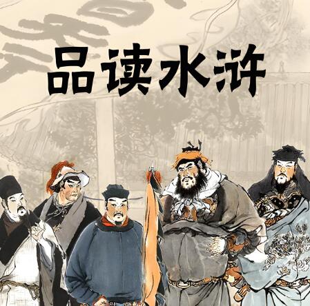 有声书《品读水浒传》MP3免费网盘下载 9集全-bt