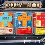 有声书《中世纪三部曲》MP3下载 圣殿春秋/无尽世界/永恒火焰/暗夜与黎明 惠天言亮播讲-bt