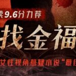 有声小说《寻找金福》MP3免费打包下载 真豆瓣阅读悬疑年榜作品 66集完结-bt