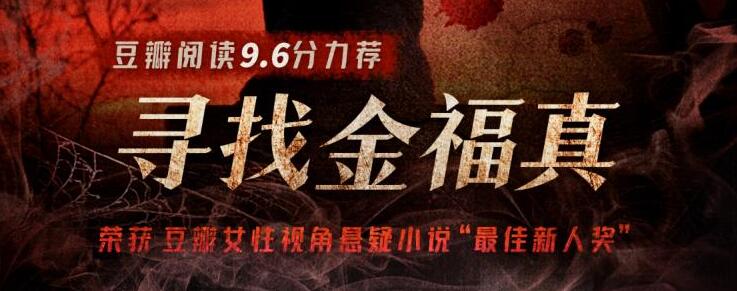 有声小说《寻找金福》MP3免费打包下载 真豆瓣阅读悬疑年榜作品 66集完结-bt