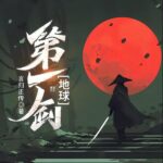 有声小说《地球第一剑》MP3免费打包下载 453集完结-bt