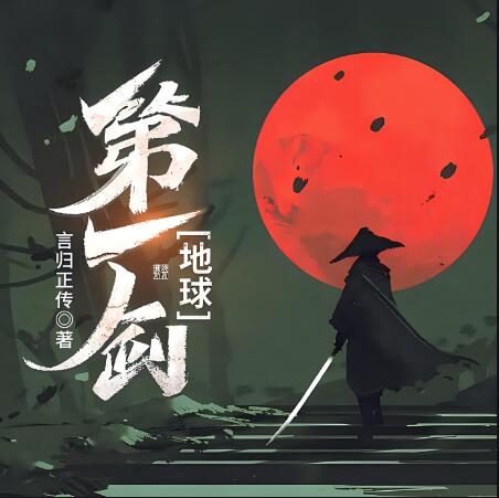 有声小说《地球第一剑》MP3免费打包下载 453集完结-bt