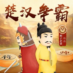 儿童睡前故事《楚汉争霸-汉朝那些事》MP3免费打包下载 狮子老爸播音 1358集完结-bt