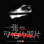 有声小说《一张可怕的照片》MP3免费打包下载 24集 章鱼讲故事播音-bt