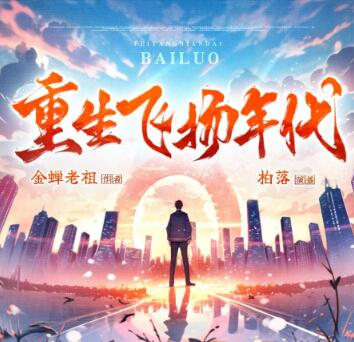 多人有声剧《重生飞扬年代》MP3免费打包下载 柏落演播 2752集完结-bt