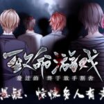 多人有声剧《致命游戏》MP3免费打包下载 42集完结-bt