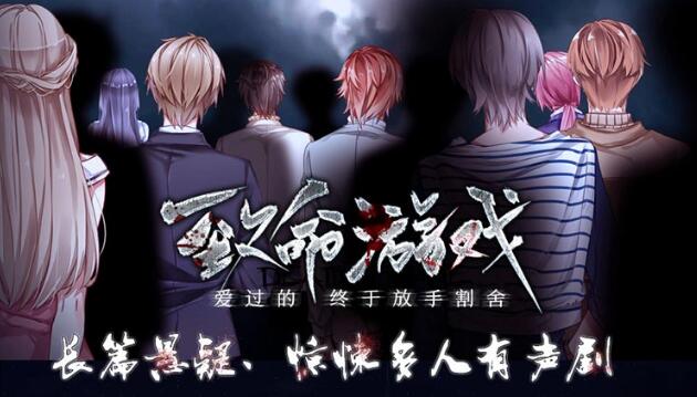 多人有声剧《致命游戏》MP3免费打包下载 42集完结-bt