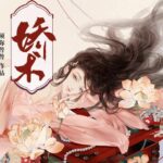 有声小说《娇术》MP3免费打包下载 篛藜妖仙精品多人剧 387集完结-bt
