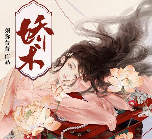 有声小说《娇术》MP3免费打包下载 篛藜妖仙精品多人剧 387集完结-bt