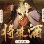 有声小说《将进酒》MP3免费打包下载 孙晔&陈张太康多人有声剧 471集完结-bt