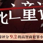 豆瓣9.2分悬疑小说《死亡童话》MP3免费打包下载 116集完结-bt