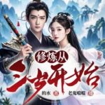 有声小说《修炼从三岁开始》我的未婚妻是剑圣MP3免费打包下载 老鬼噹噹演播 616集完结-bt