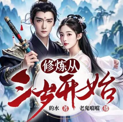 有声小说《修炼从三岁开始》我的未婚妻是剑圣MP3免费打包下载 老鬼噹噹演播 616集完结-bt
