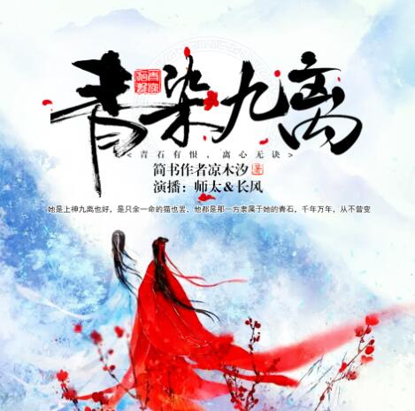 有声小说《青染九离》MP3免费打包下载 17集 精品双播古风虐恋-bt