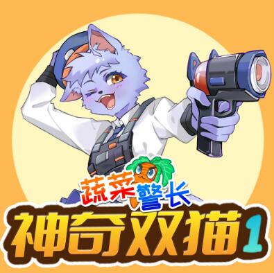 儿童睡前故事《蔬菜警长之神奇双猫》MP3免费打包下载 1-2季合集-bt