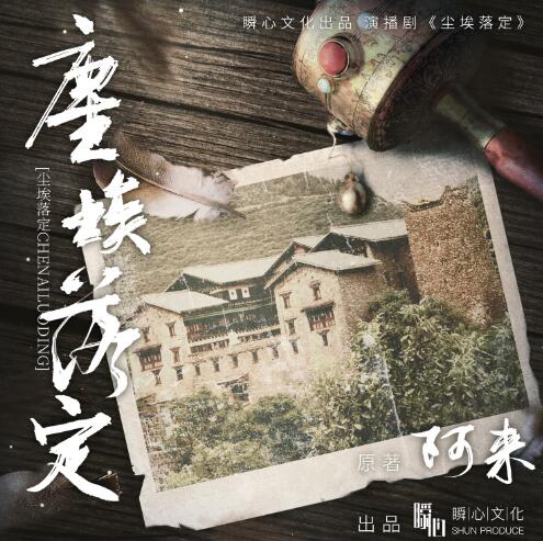 茅盾文学奖小说《尘埃落定》MP3免费打包下载 54集完结-bt