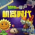 儿童睡前故事《植物大战僵尸之机器时代》MP3免费打包下载-bt