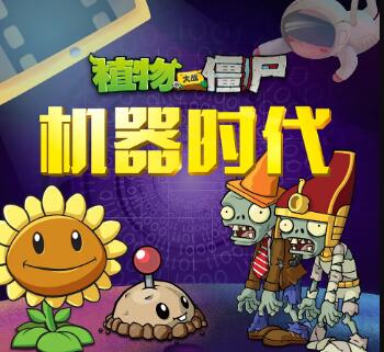 儿童睡前故事《植物大战僵尸之机器时代》MP3免费打包下载-bt