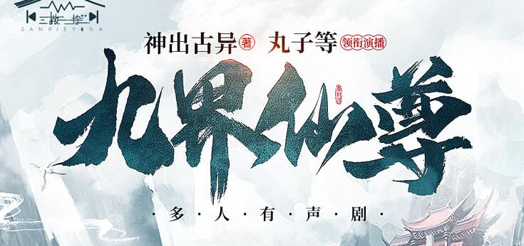 有声小说《九界仙尊》MP3免费打包下载 精品多人有声剧 1158集全-bt