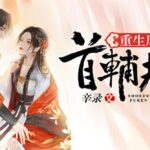 有声小说《重生后我成了首辅夫人》MP3免费打包下载 多人有声剧 494集完结-bt