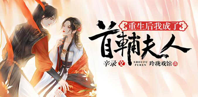 有声小说《重生后我成了首辅夫人》MP3免费打包下载 多人有声剧 494集完结-bt