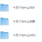 儿童故事《十万个为什么》动画+MP3+PDF版合集免费打包下载-bt
