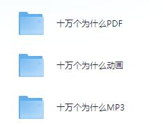 儿童故事《十万个为什么》动画+MP3+PDF版合集免费打包下载-bt