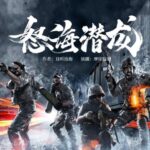 有声小说《怒海潜龙》MP3免费打包下载 摩崖时刻播讲 951集完结-bt