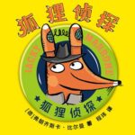 儿童侦探故事《狐狸侦探》MP3免费打包下载 52集-bt