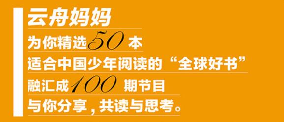 孩子必听的世界名著启蒙课《云舟少年读书会：全球好书精读课堂》MP3免费打包下载-bt