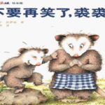 儿童绘本故事《不要再笑了，裘裘》PPT免费下载-bt