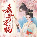 多人有声剧《表哥万福》MP3免费打包下载 尘萱&阿伤 1140集完结-bt