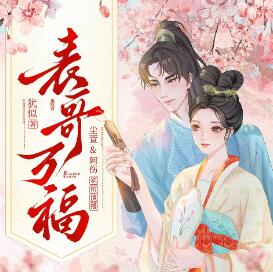 多人有声剧《表哥万福》MP3免费打包下载 尘萱&阿伤 1140集完结-bt