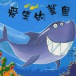 儿童绘本故事《爱笑的鲨鱼》PPT免费下载-bt