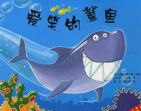 儿童绘本故事《爱笑的鲨鱼》PPT免费下载-bt