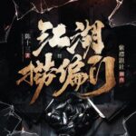 有声小说《江湖捞偏门》MP3免费打包下载 紫襟剧社制作 多人有声剧521集-bt