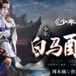 有声小说《少年白马醉春风》MP3免费打包下载 644集完结-bt