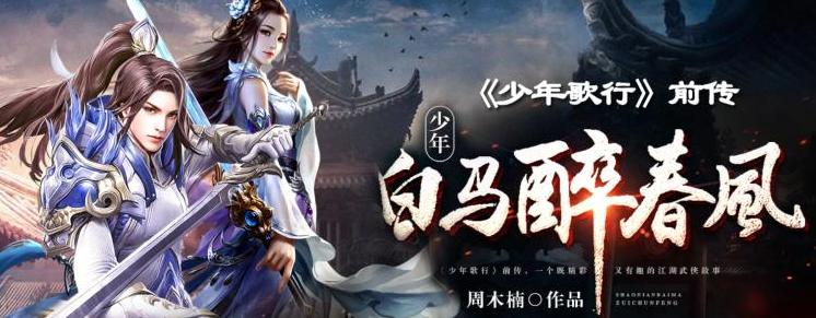 有声小说《少年白马醉春风》MP3免费打包下载 644集完结-bt