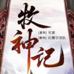 有声小说《牧神记》MP3免费下载 宅猪小说 幻樱空精品多人有声剧 2762集完结-bt