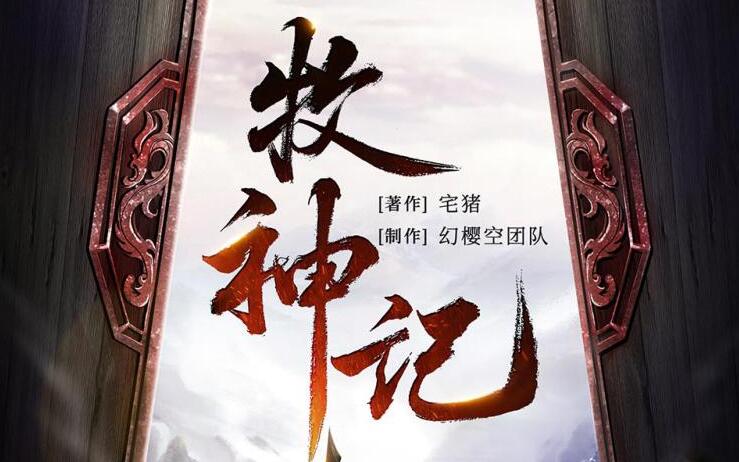 有声小说《牧神记》MP3免费下载 宅猪小说 幻樱空精品多人有声剧 2762集完结-bt