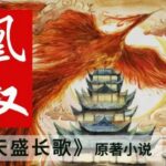 有声小说《凰权》MP3免费打包下载 天盛长歌原著小说 多人有声剧 704集完结-bt