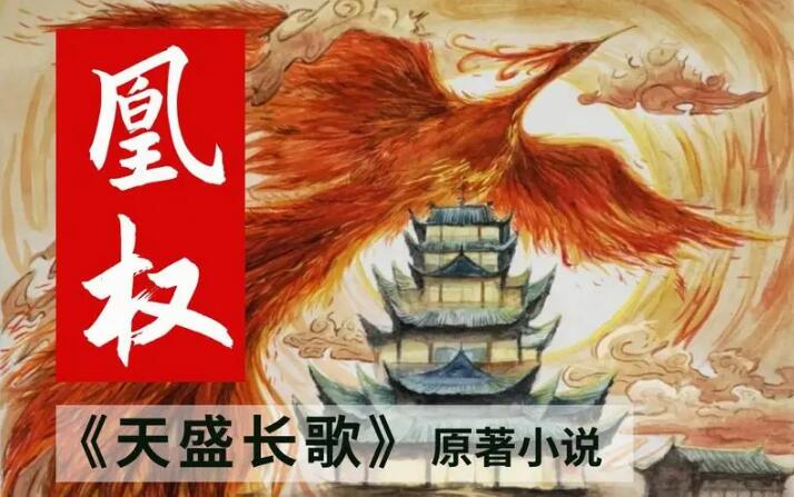 有声小说《凰权》MP3免费打包下载 天盛长歌原著小说 多人有声剧 704集完结-bt