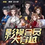 多人有声剧《影视会员大穿越》MP3免费打包下载 清灵播讲 965集完结-bt