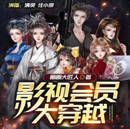 多人有声剧《影视会员大穿越》MP3免费打包下载 清灵播讲 965集完结-bt