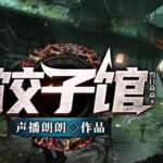 有声小说《黄泉饺子馆》MP3免费打包下载 声播郎朗多人有声剧 516集完结-bt